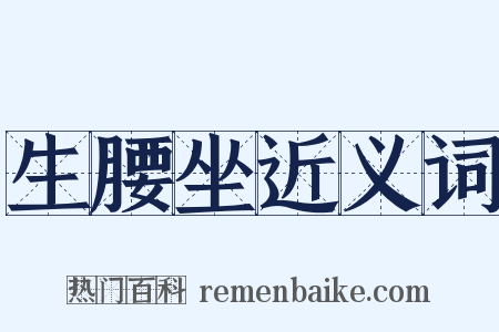 生腰坐近义词是什么意思的图片